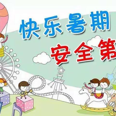 方山小学快乐暑假致家长的一封信