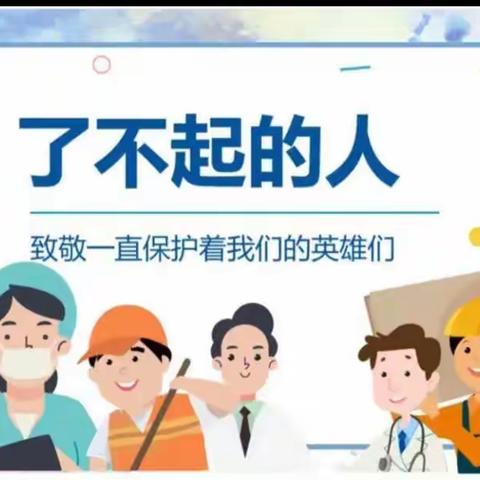 “停课不停学”——吉阳中心幼儿园中班组线上社会活动《了不起的人》