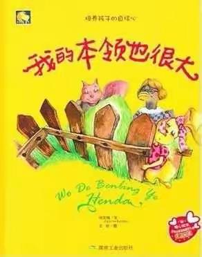 【三亚市吉阳中心幼儿园】“停课不停学”大班《我的本领也很大》