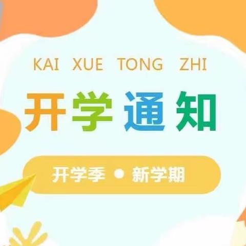 开学提示 | 都拉小学2023年秋季学期开学通知