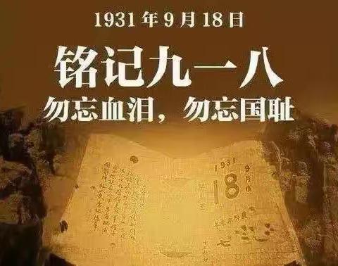 勿忘国耻，吾辈自强——贵阳市白云区都拉小学2022年“铭记九一八”线上升旗仪式