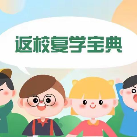 复学须知｜都拉小学返校复学宝典