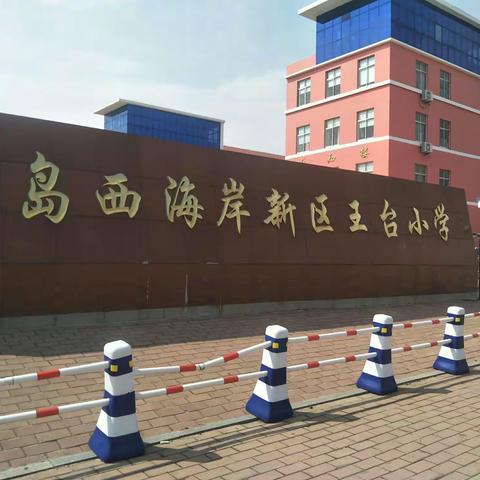 青西新区王台小学——家长开放日活动