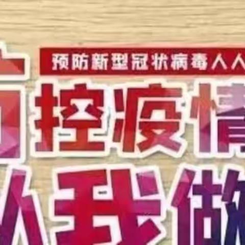 疫情防控不松懈                                我们一直在努力