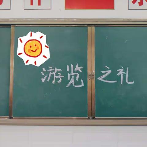 四三“游览之礼”班会