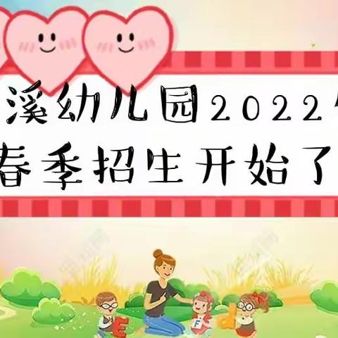 苏溪幼儿园2022年春季招生简章