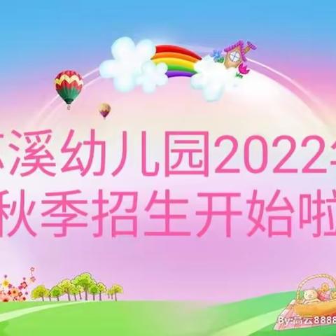 苏溪幼儿园2022年秋季招生简章