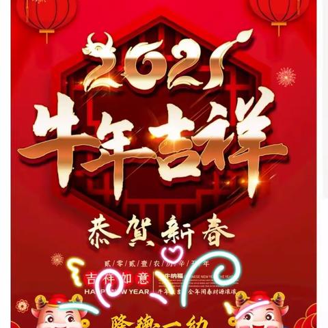 隆德一幼中四班——鼠去牛来辞旧岁  元旦展演贺新年