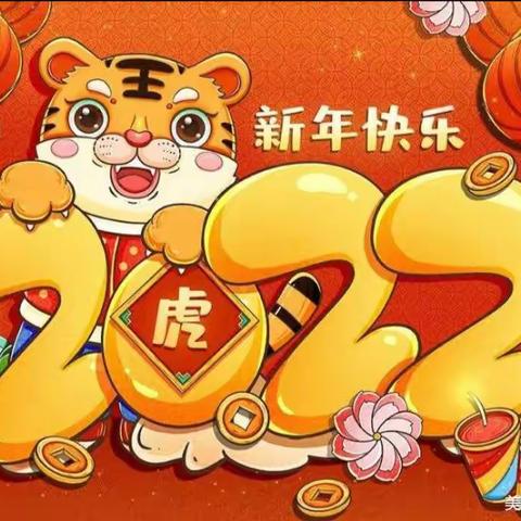 童心同乐，虎娃闹春——隆德一幼大四班元旦活动