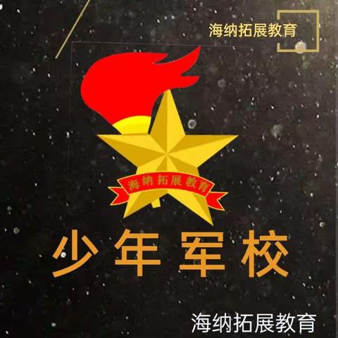 海纳拓展铸军魂    少年军校展风采