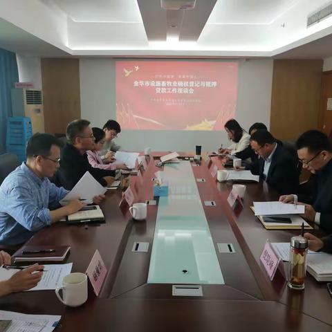 市委农办组织召开设施农业确权登记与抵押贷款试点工作座谈会