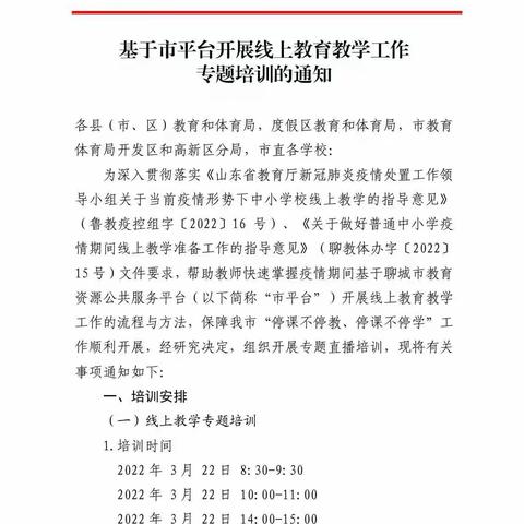 停课不停教 停课不停学——妹冢镇实验小学全体教师参加聊城市线上教学专题培训