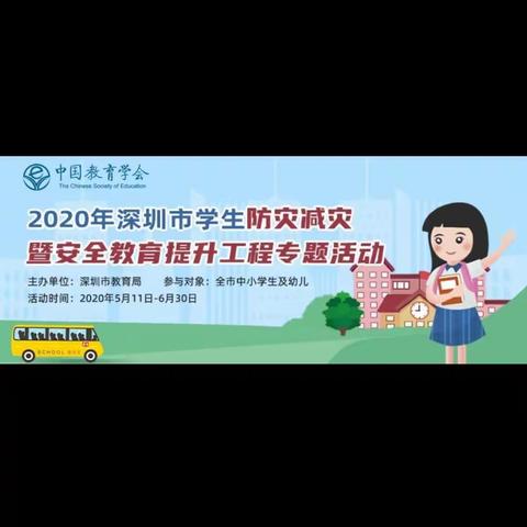 2020年深圳市幼儿防灾减灾安全教育专题活动