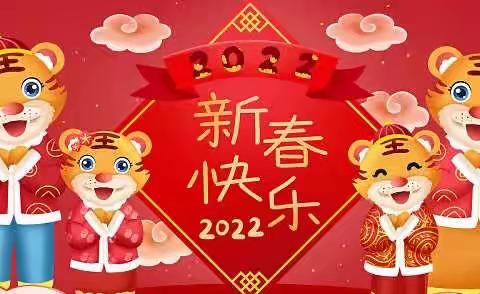 七里坪初中2022年春节贺辞