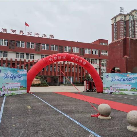 濮阳县实验小学2014级毕业季