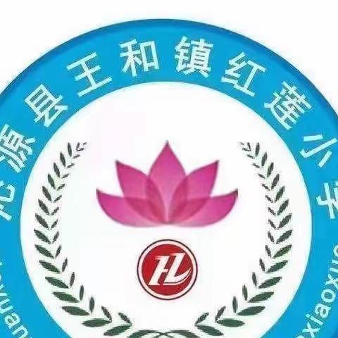 红莲小学一周工作简报(2023.10.23—2023.10.28)