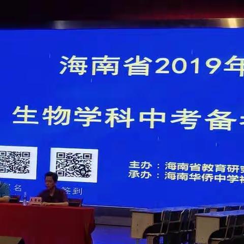 夯实基础，立求高效，研读说明，精准备考——记2019年海南省生物中考备考会