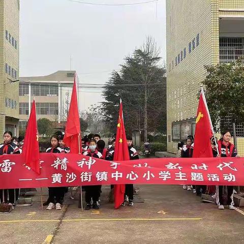 黄沙街中心小学“弘扬雷锋精神、争当新时代好少年”活动