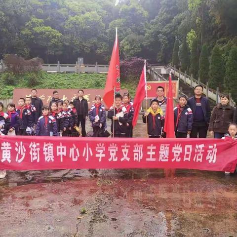 黄沙街镇中心小学“缅怀革命先烈  弘扬民族精神”活动