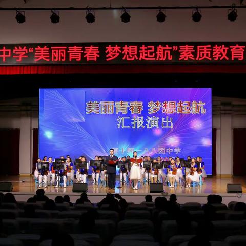 “美丽青春，梦想起航”——第十师一八八团中学素质教育汇报演出活动