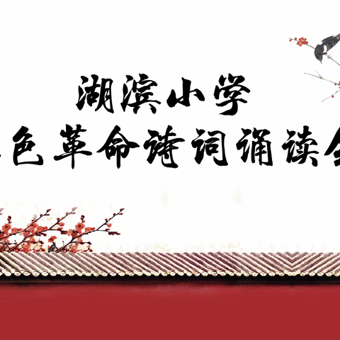 诵读红色诗词，争做爱国少年