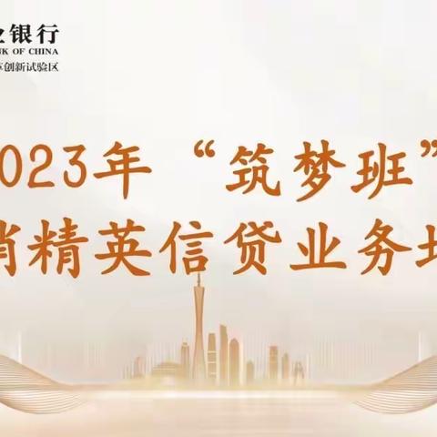 花都分行2023年“筑梦班”营销精英信贷业务培训圆满结课！