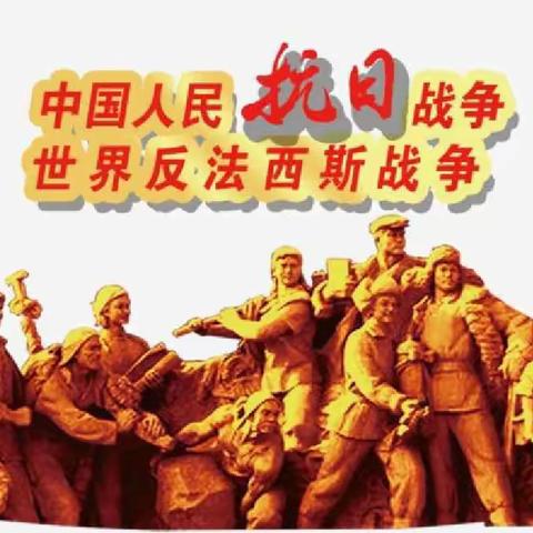 纪念“中国人民抗日战争暨世界反法西斯战争胜利          77周年专辑