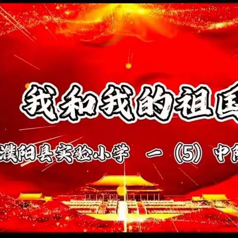 欢庆国庆 童心飞扬——祝祖国母亲生日快乐