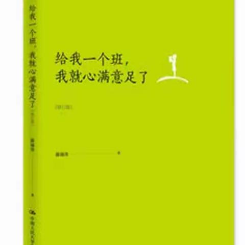 邂逅薛瑞萍——《给我一个班，我就心满意足了》读后感