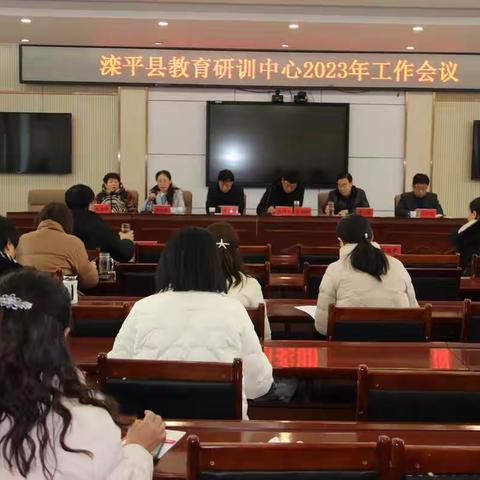研训转型   提升质量﻿——滦平县教育研训中心2023年工作会