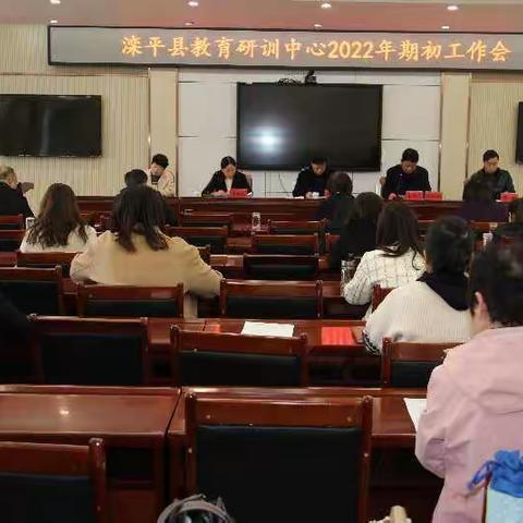 得大兼小    树 研 培， 知行合一    笃 信 行﻿——滦平县教育研训中心2022年期初工作会