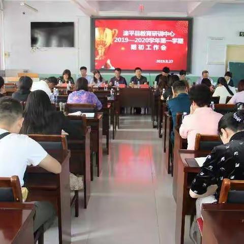 建机制贯穿始终，抓重点初心不变——滦平县教育研训中心2019—2020上学期期初工作会