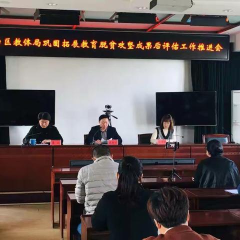 丛台区教体局召开巩固拓展教育脱贫攻坚成果后评估工作推进会