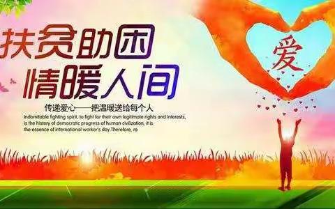 风雨同舟 春华秋实——丛台区教育扶贫工作剪影