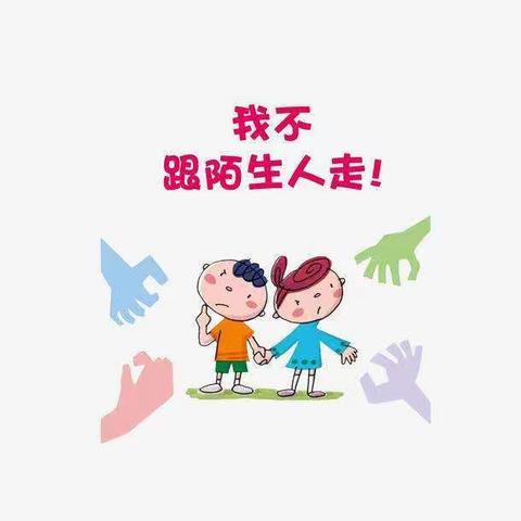 小四班防拐骗活动