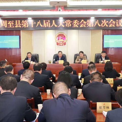 周至县第十八届人大常委会召开第八次会议