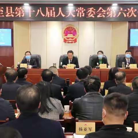 周至县第十八届人大常委会召开第六次会议