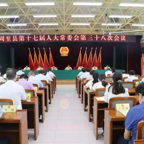 周至县第十七届人大常委会召开第三十八次会议