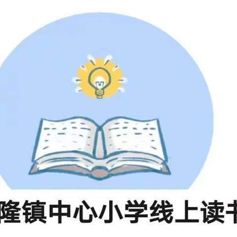 书香沁润校园，经典点亮人生——合隆镇中心小学线上读书进行时纪实