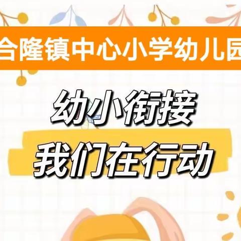 幼小衔接，我们在行动——合隆镇中心小学幼儿园线上教学纪实（五）