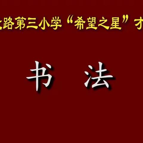 七彩描绘远大理想  ，翰墨浸润美好童年