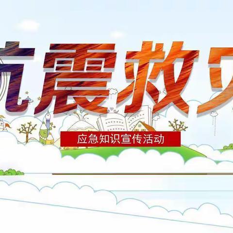 防震演练，守护生命——孟寨小学防震演练