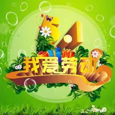 快乐劳动  幸福成长——旗直二幼皮皮狗一班5.1劳动节活动纪实