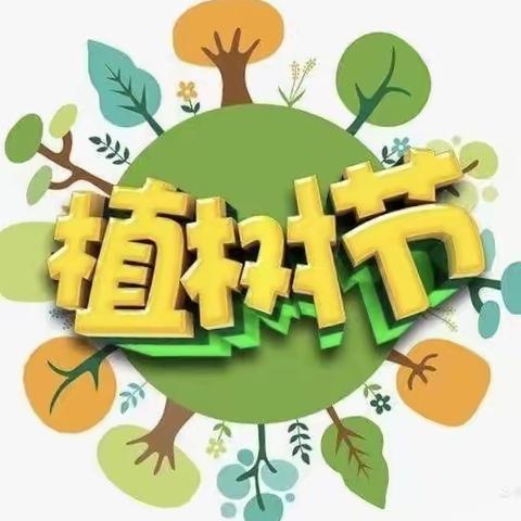 【拥抱春天，播种绿色】皮皮狗一班植树节活动通知