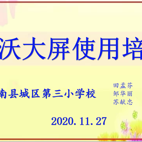 白板引领促发展 智慧培训展课堂——广南县城区第三小学校电子白板培训