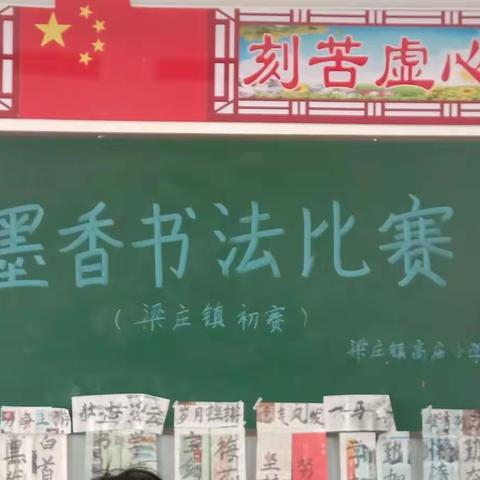 墨香书法展示   彰显美丽人生——记梁庄镇高庙小学软笔初赛剪影