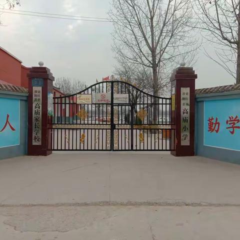 疫情就是命令  防控就是使命——记梁庄镇高庙小学“停课不停教与学”剪影