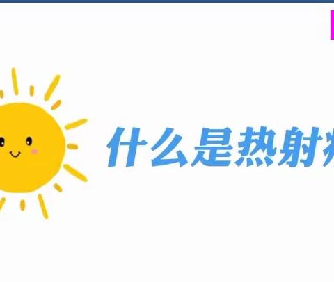 安全教育，热҈热҈热҈，高温持续这份防暑指南请收好→