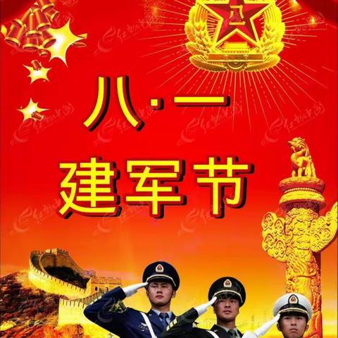 祝"老四中"的战友们八一建军节快乐！2022~8~1