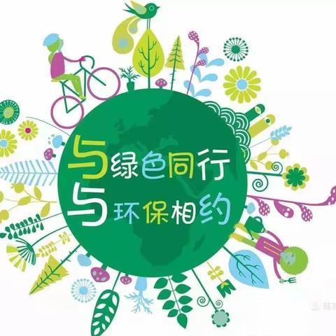 “植绿 护绿 兴绿”——金海路实验幼儿园苗二班植树节倡议书